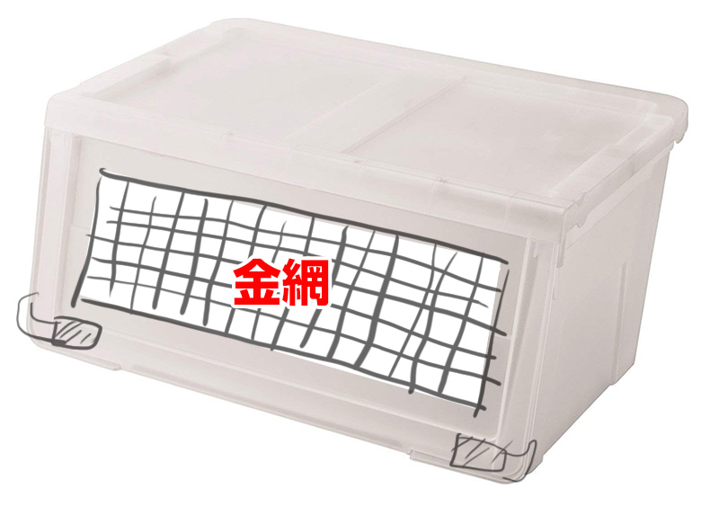 バーベキュー網を使った衣装ケースケージ